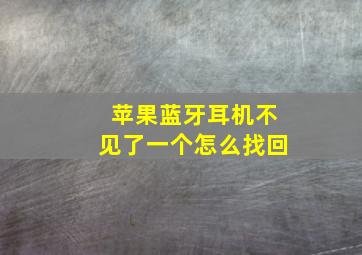 苹果蓝牙耳机不见了一个怎么找回