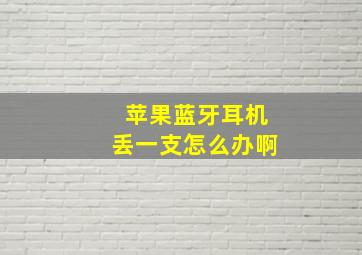 苹果蓝牙耳机丢一支怎么办啊