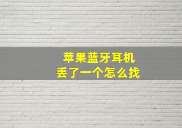 苹果蓝牙耳机丢了一个怎么找