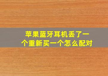 苹果蓝牙耳机丢了一个重新买一个怎么配对