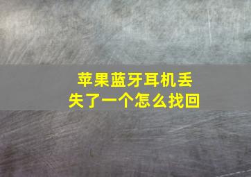 苹果蓝牙耳机丢失了一个怎么找回