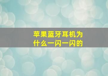 苹果蓝牙耳机为什么一闪一闪的