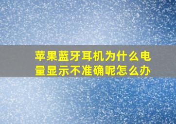 苹果蓝牙耳机为什么电量显示不准确呢怎么办