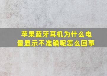 苹果蓝牙耳机为什么电量显示不准确呢怎么回事