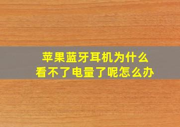 苹果蓝牙耳机为什么看不了电量了呢怎么办