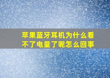 苹果蓝牙耳机为什么看不了电量了呢怎么回事