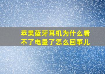 苹果蓝牙耳机为什么看不了电量了怎么回事儿