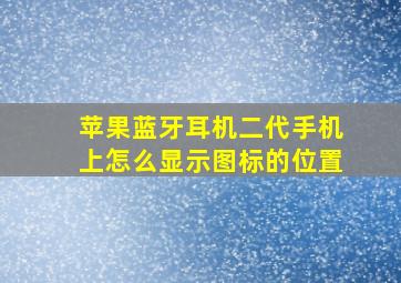 苹果蓝牙耳机二代手机上怎么显示图标的位置