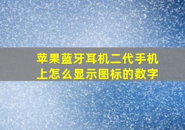 苹果蓝牙耳机二代手机上怎么显示图标的数字