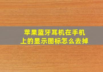 苹果蓝牙耳机在手机上的显示图标怎么去掉