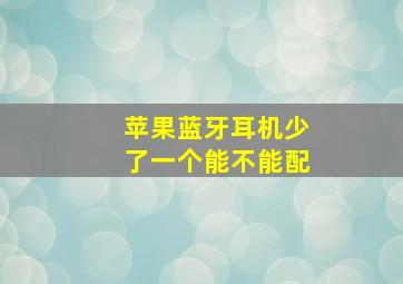 苹果蓝牙耳机少了一个能不能配