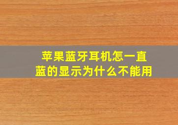 苹果蓝牙耳机怎一直蓝的显示为什么不能用