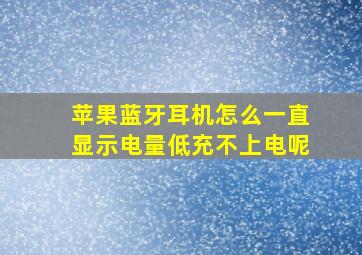 苹果蓝牙耳机怎么一直显示电量低充不上电呢