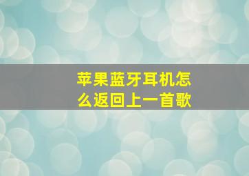 苹果蓝牙耳机怎么返回上一首歌