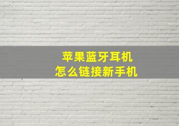 苹果蓝牙耳机怎么链接新手机