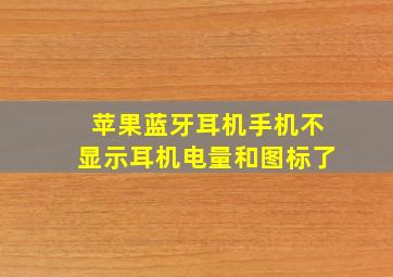 苹果蓝牙耳机手机不显示耳机电量和图标了