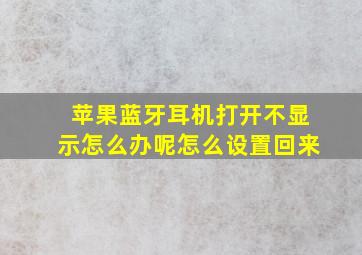 苹果蓝牙耳机打开不显示怎么办呢怎么设置回来