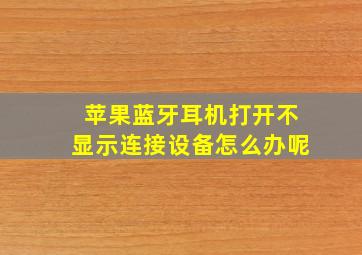 苹果蓝牙耳机打开不显示连接设备怎么办呢