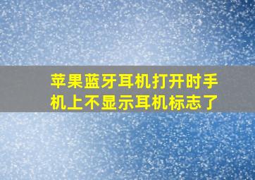 苹果蓝牙耳机打开时手机上不显示耳机标志了