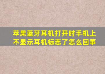 苹果蓝牙耳机打开时手机上不显示耳机标志了怎么回事