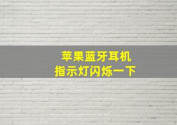 苹果蓝牙耳机指示灯闪烁一下