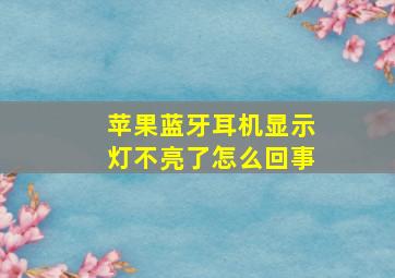 苹果蓝牙耳机显示灯不亮了怎么回事