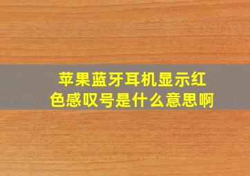 苹果蓝牙耳机显示红色感叹号是什么意思啊