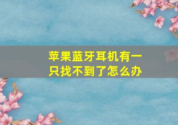 苹果蓝牙耳机有一只找不到了怎么办