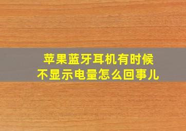 苹果蓝牙耳机有时候不显示电量怎么回事儿