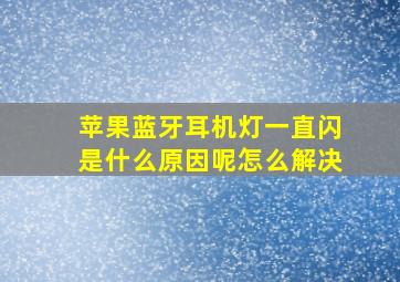 苹果蓝牙耳机灯一直闪是什么原因呢怎么解决