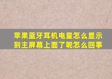 苹果蓝牙耳机电量怎么显示到主屏幕上面了呢怎么回事