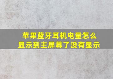 苹果蓝牙耳机电量怎么显示到主屏幕了没有显示