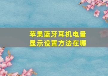 苹果蓝牙耳机电量显示设置方法在哪