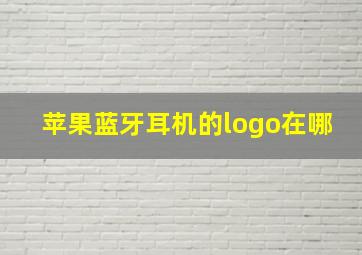 苹果蓝牙耳机的logo在哪