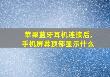 苹果蓝牙耳机连接后,手机屏幕顶部显示什么