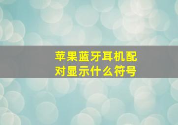 苹果蓝牙耳机配对显示什么符号