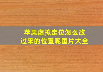 苹果虚拟定位怎么改过来的位置呢图片大全