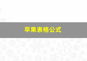 苹果表格公式