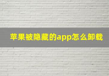 苹果被隐藏的app怎么卸载