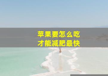 苹果要怎么吃才能减肥最快