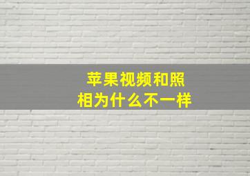 苹果视频和照相为什么不一样