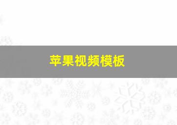 苹果视频模板