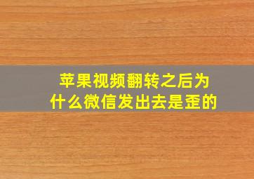 苹果视频翻转之后为什么微信发出去是歪的