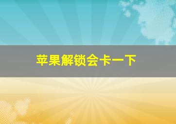 苹果解锁会卡一下