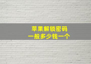 苹果解锁密码一般多少钱一个