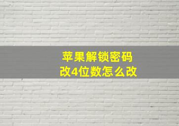 苹果解锁密码改4位数怎么改