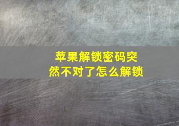 苹果解锁密码突然不对了怎么解锁