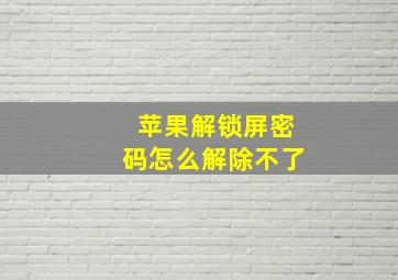 苹果解锁屏密码怎么解除不了