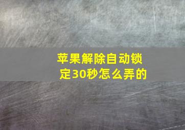 苹果解除自动锁定30秒怎么弄的