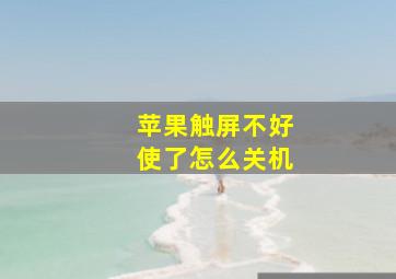 苹果触屏不好使了怎么关机